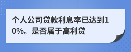 个人公司贷款利息率已达到10%。是否属于高利贷