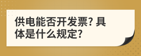 供电能否开发票? 具体是什么规定?