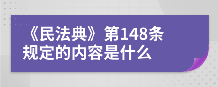 《民法典》第148条规定的内容是什么