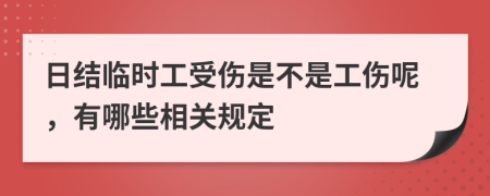 日结临时工受伤是不是工伤呢，有哪些相关规定