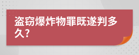 盗窃爆炸物罪既遂判多久?