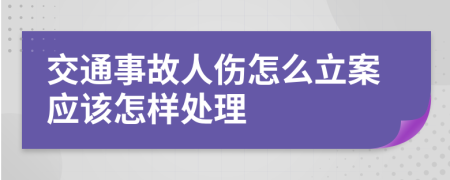 交通事故人伤怎么立案应该怎样处理