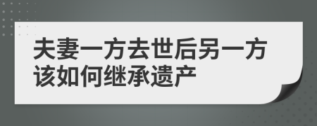 夫妻一方去世后另一方该如何继承遗产