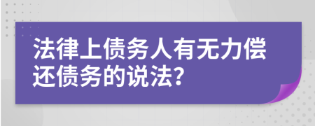 法律上债务人有无力偿还债务的说法？