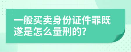 一般买卖身份证件罪既遂是怎么量刑的?