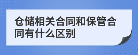 仓储相关合同和保管合同有什么区别