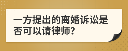 一方提出的离婚诉讼是否可以请律师？