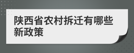 陕西省农村拆迁有哪些新政策