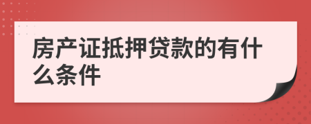 房产证抵押贷款的有什么条件