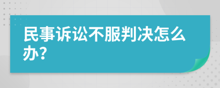 民事诉讼不服判决怎么办？