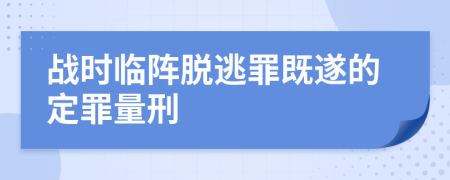 战时临阵脱逃罪既遂的定罪量刑