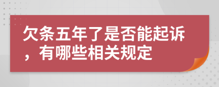 欠条五年了是否能起诉，有哪些相关规定