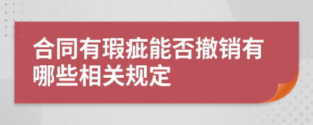 合同有瑕疵能否撤销有哪些相关规定