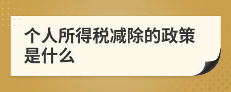 个人所得税减除的政策是什么