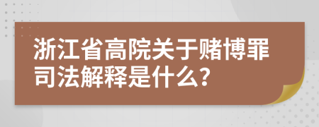 浙江省高院关于赌博罪司法解释是什么？