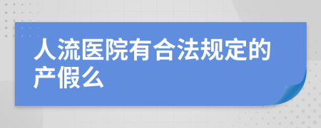 人流医院有合法规定的产假么