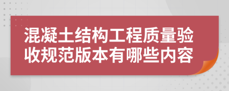 混凝土结构工程质量验收规范版本有哪些内容