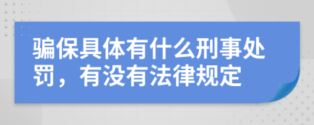 骗保具体有什么刑事处罚，有没有法律规定