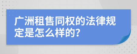 广洲租售同权的法律规定是怎么样的？