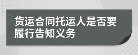 货运合同托运人是否要履行告知义务