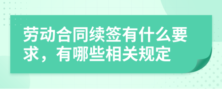 劳动合同续签有什么要求，有哪些相关规定