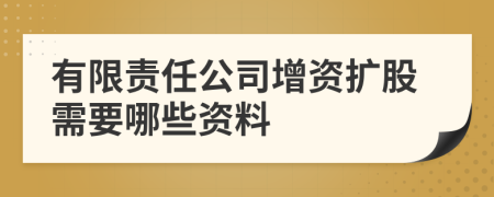 有限责任公司增资扩股需要哪些资料