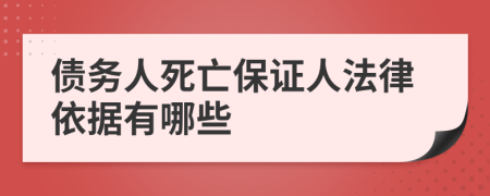 债务人死亡保证人法律依据有哪些