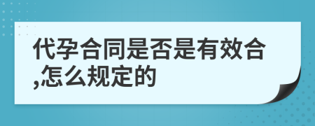 代孕合同是否是有效合,怎么规定的