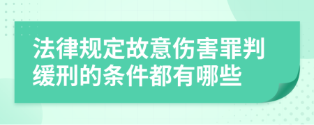 法律规定故意伤害罪判缓刑的条件都有哪些