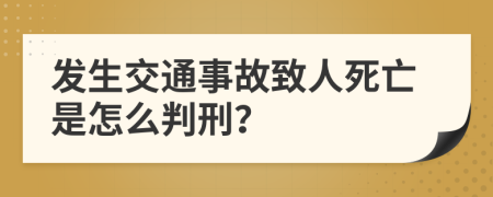 发生交通事故致人死亡是怎么判刑？