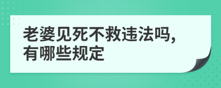 老婆见死不救违法吗,有哪些规定