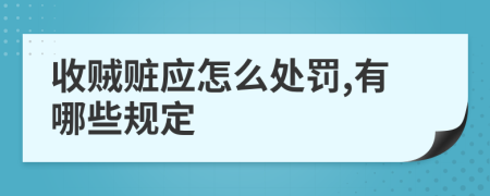 收贼赃应怎么处罚,有哪些规定