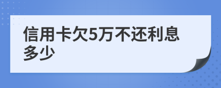 信用卡欠5万不还利息多少