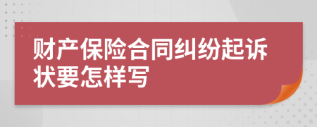 财产保险合同纠纷起诉状要怎样写