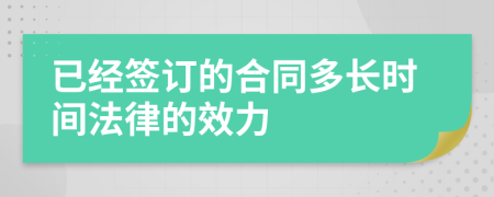 已经签订的合同多长时间法律的效力