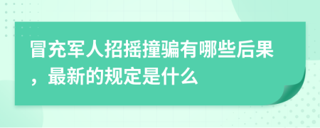 冒充军人招摇撞骗有哪些后果，最新的规定是什么