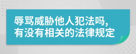 辱骂威胁他人犯法吗,有没有相关的法律规定