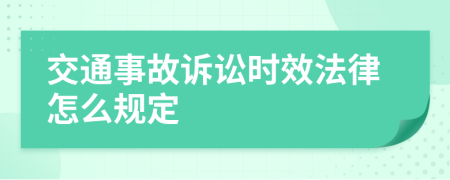 交通事故诉讼时效法律怎么规定