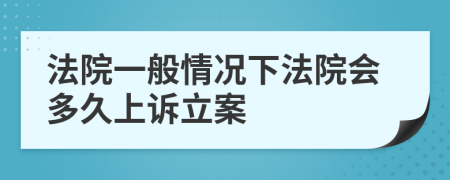 法院一般情况下法院会多久上诉立案