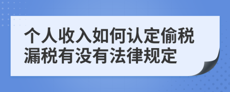 个人收入如何认定偷税漏税有没有法律规定