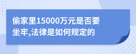 偷家里15000万元是否要坐牢,法律是如何规定的