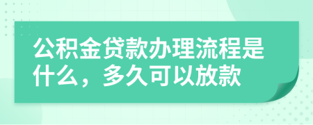 公积金贷款办理流程是什么，多久可以放款