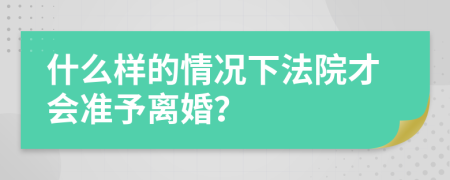 什么样的情况下法院才会准予离婚？