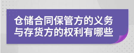 仓储合同保管方的义务与存货方的权利有哪些