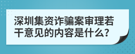 深圳集资诈骗案审理若干意见的内容是什么？
