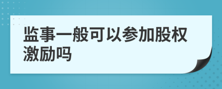 监事一般可以参加股权激励吗