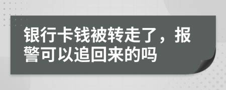 银行卡钱被转走了，报警可以追回来的吗