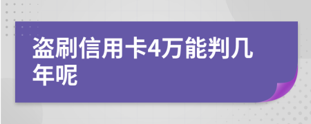 盗刷信用卡4万能判几年呢