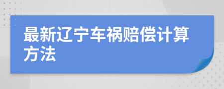 最新辽宁车祸赔偿计算方法