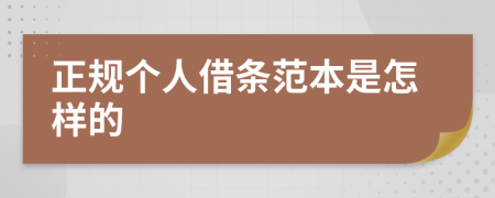 正规个人借条范本是怎样的